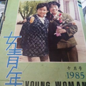 女青年1985.10