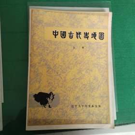 中国古代史地图（上册）（15箱左上）