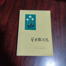 曾克散文选