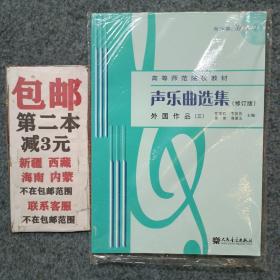 声乐曲选集（修订版）外国作品（3）