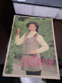 上海四季时装