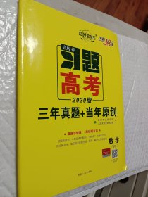 天利38套 （全国卷习题高考2020）三年真题，当年原创，数学（理科）(高考真题分类)含答案详解