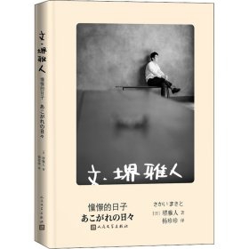 文 堺雅人 憧憬的日子（堺雅人随笔集精装收藏版，收录作者写真彩图）