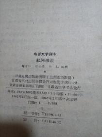 红河激浪:电影文学剧本 1962年1版1印 印5108册