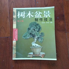 树木盆景制作技法 [修订版]
