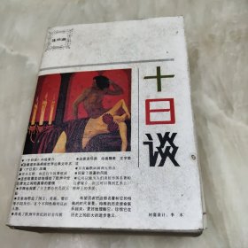 十日谈（连环画）