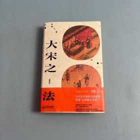 大宋之法