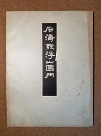 石涛罗浮山图册