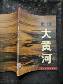 重读大黄河：12集生态伦理电视专题片（文学脚本）