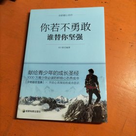青少年励志你若不勇敢谁替你坚强