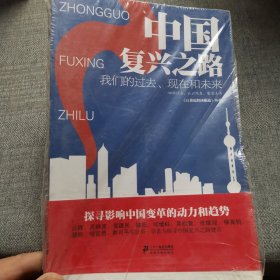 中国复兴之路——我们的过去、现在和未来