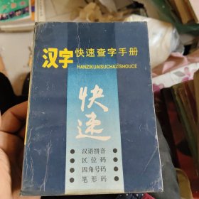 漢字快速查字手冊