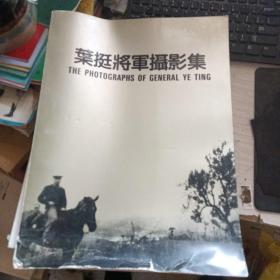 叶挺将军摄影集