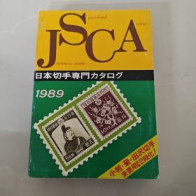 日本切手专门目录89版
