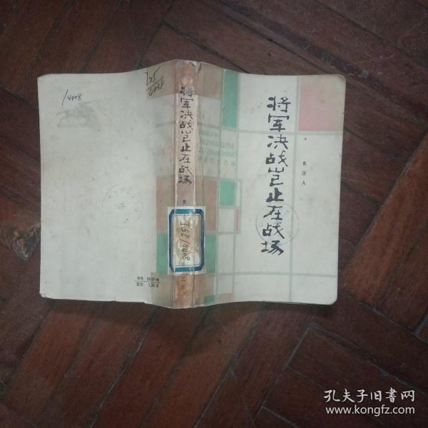 将军决战岂止在战场