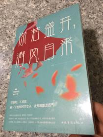 你若盛开，清风自来   原版全新