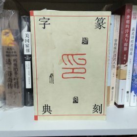 篆刻字典