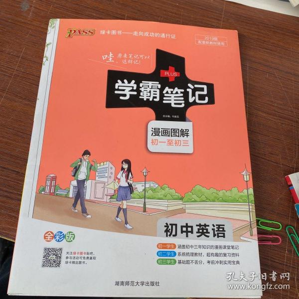 15PASS绿卡学霸笔记：初中英语（漫画图解 课堂笔记 考前冲刺 全彩版）