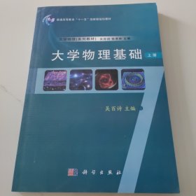 大学物理基础（上册）