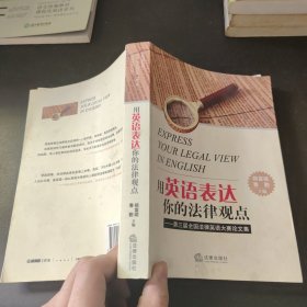 用英语表达你的法律观点：第三届全国法律英语大赛论文集