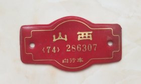 山西沁县地方自行车系列--塑料编号286307-(山西自行车牌)-1974年--虒人荣誉珍藏