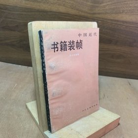 中国近代书籍装帧【1990年1版1印 内有大量民国书籍书影 鲁迅 闻一多 陶元庆 丰子恺 司徒乔 陈之佛 叶灵凤 钱君匋 孙福熙 郑川谷 莫志恒等作家书籍书影】