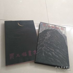 贾又福画集 天津人民美术出版贾又福山水画册