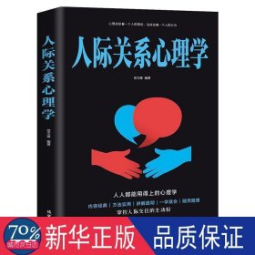 人际关系心理学/人生金书