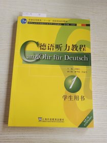 新世纪高等学校德语专业本科生系列教材：德语听力教程（学生用书）（第1册）