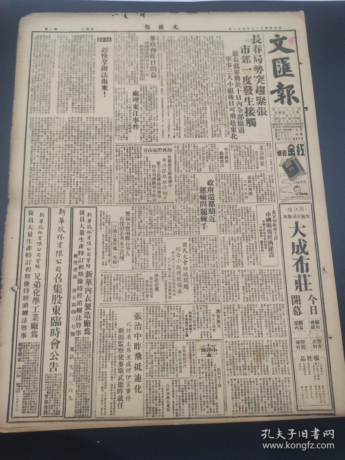 民国三十五年四月文汇报1946年4月3日长春林虎东江事件枣庄解围哈市首都马寅初无锡奉贤徐渊若奚永之江都江宁张治忠新疆大成布庄红金香烟新华内衣甄審复区中学崇实中学湖南大学配尼西灵老天宝银楼中茶协会上海市京沪铁路局四季杀虫药金狮牌回力牌三猫牌抢救人命扬州芜湖可开班龙补肾丸肖治龙