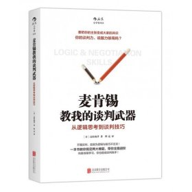 麦肯锡教我的谈判武器：从逻辑思考到谈判技巧