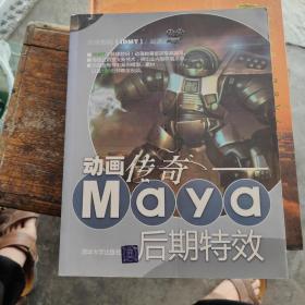 动画传奇：Maya后期特效（无光盘）