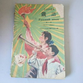 中小学课本：俄语