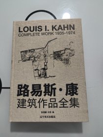 路易斯.康建筑作品全集 1935-1974 LOUIS I.KAHN COMPLETE WORKS