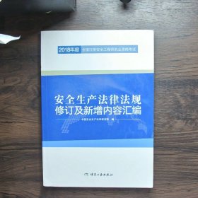 安全生产法律法规修订及新增内容汇编//2018年度全国注册安全工程师执业资格考试官方教材