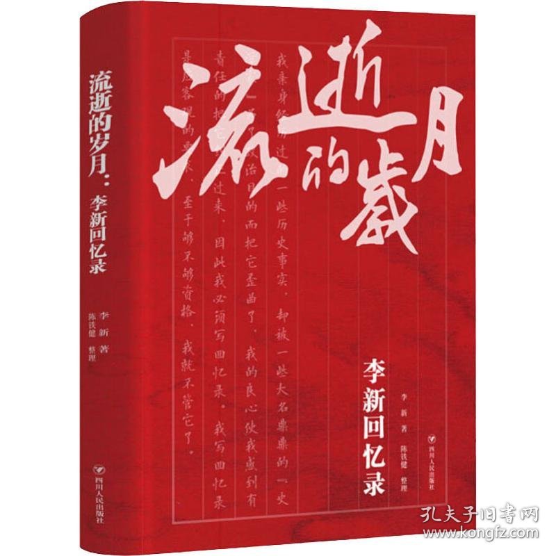 流逝的岁月 李新回忆录