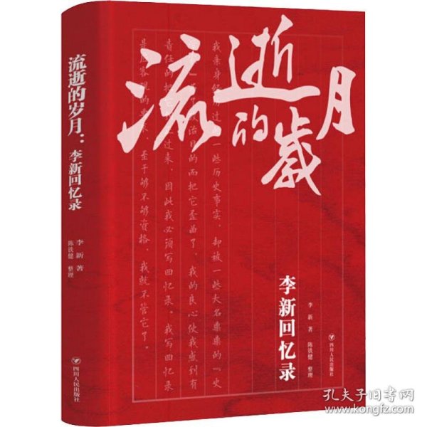 流逝的岁月 李新回忆录