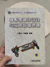 轴系零部件设计与实用数据速查