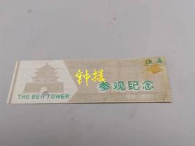 钟楼参观纪念塑料票