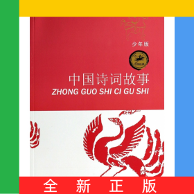 中国诗词故事(少年版)/中国经典
