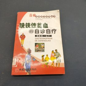 缺铁性贫血的自诊自疗——百病百病自诊自疗丛书