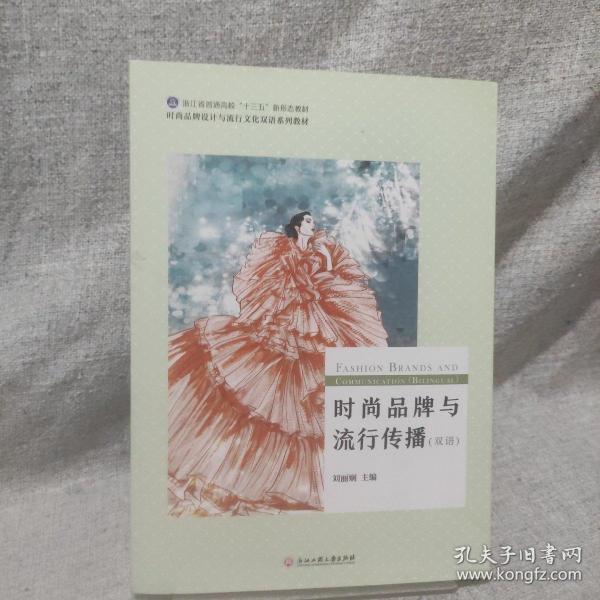 时尚品牌与流行传播（双语）