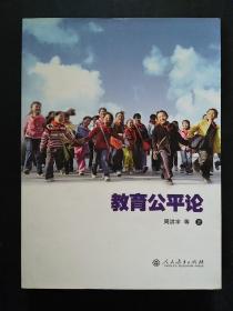 教育公平论（小16开）