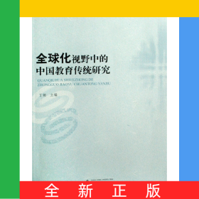全球化视野中的中国教育传统研究/中国教育传统与文化研究系列