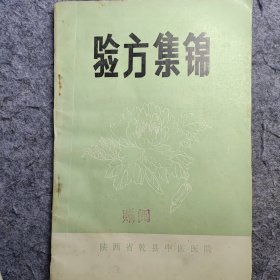 验方集锦