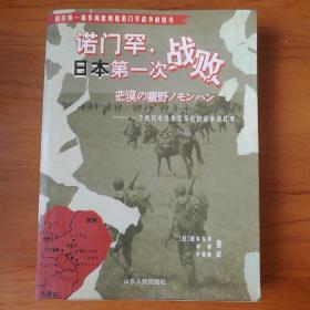 诺门罕，日本第一次战败：一个原日本关东军军医的战争回忆录 【 正版品好 一版一印 现本实拍 】