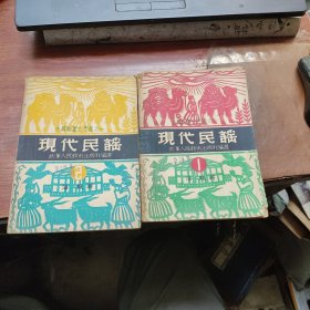 现代民谣 第一辑 第二辑(合售.1949年印)