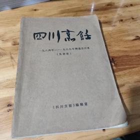 四川烹饪 1984-1989年精选合订本 九册装（少量划痕）