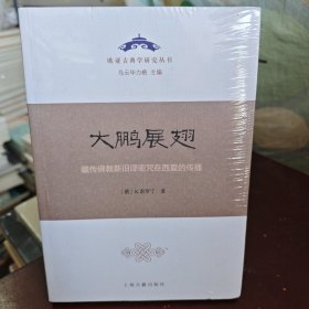 大鹏展翅：藏传佛教新旧译密咒在西夏的传播