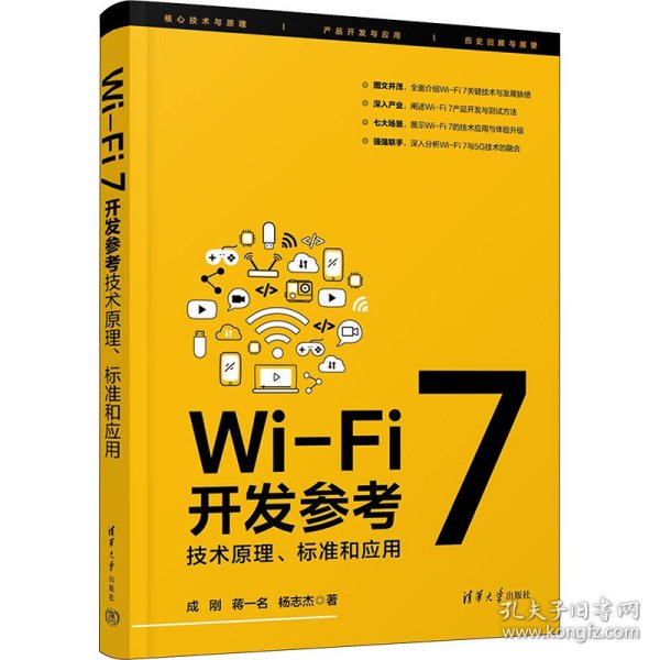 Wi-Fi 7开发参考：技术原理、标准和应用